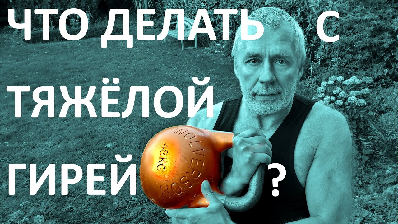 👨🏻‍🎓💪🏻 что делать с ОЧЕНЬ тяжёлой гирей? how to deal with a very heavy kettlebell?