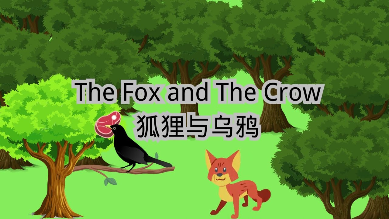 EP1: 狐狸与乌鸦 伊索寓言