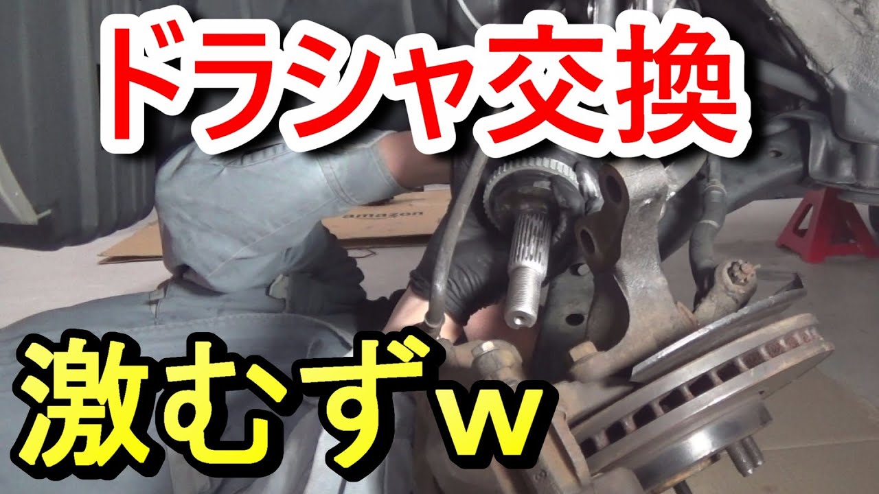【経年アイシス】ドライブシャフト交換の結果に驚愕ｗ【激むずやろｗ】
