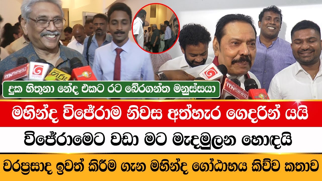 මහින්ද විජේරාම නිවස අත්හැර ගෙදරින් යයි | Mahinda Rajapaksa | Namal Rajapaksa | Breaking News | LBC