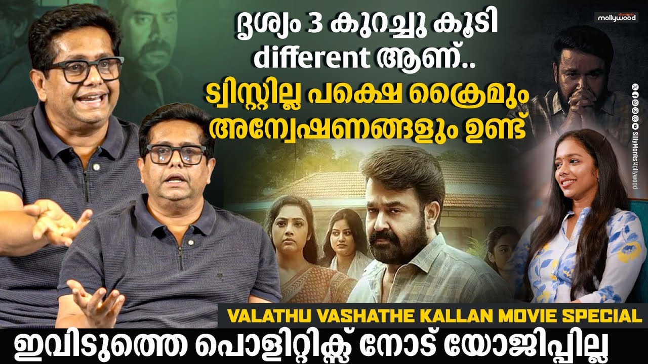 Jeethu Joseph & Team Exclusive Interview | Mohanlal | Drishyam 3 Update | Valathu Vasathe Kallan