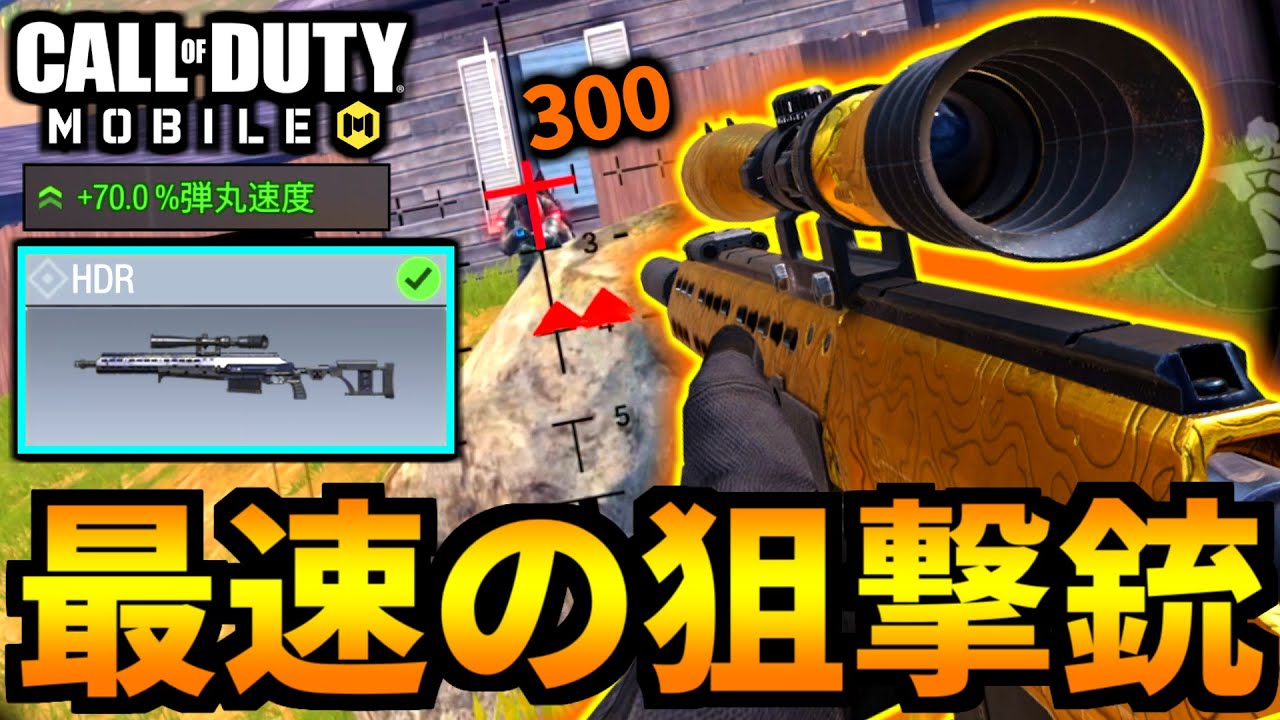【CoD:MOBILE】新武器スナイパー『HDR』弾速が速すぎるバトロワ【CoDモバイル】