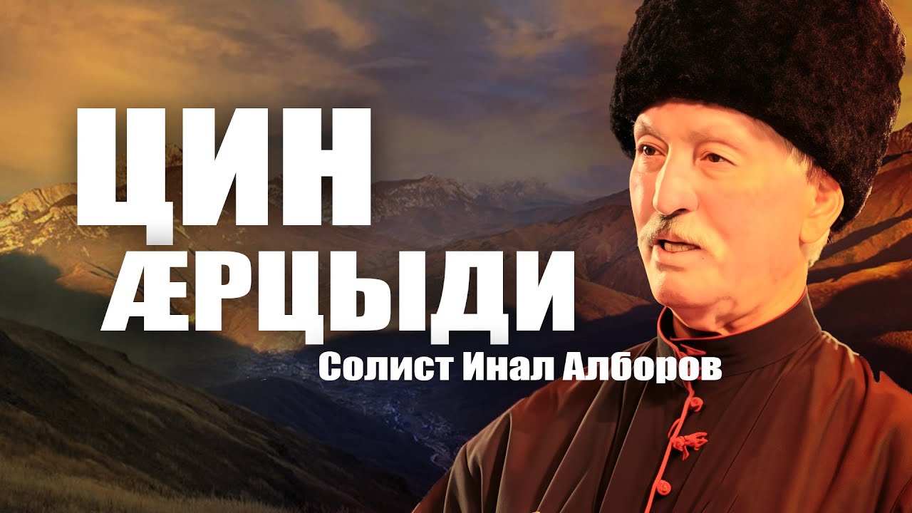 Цин æрцыди  Солист Инал Алборов