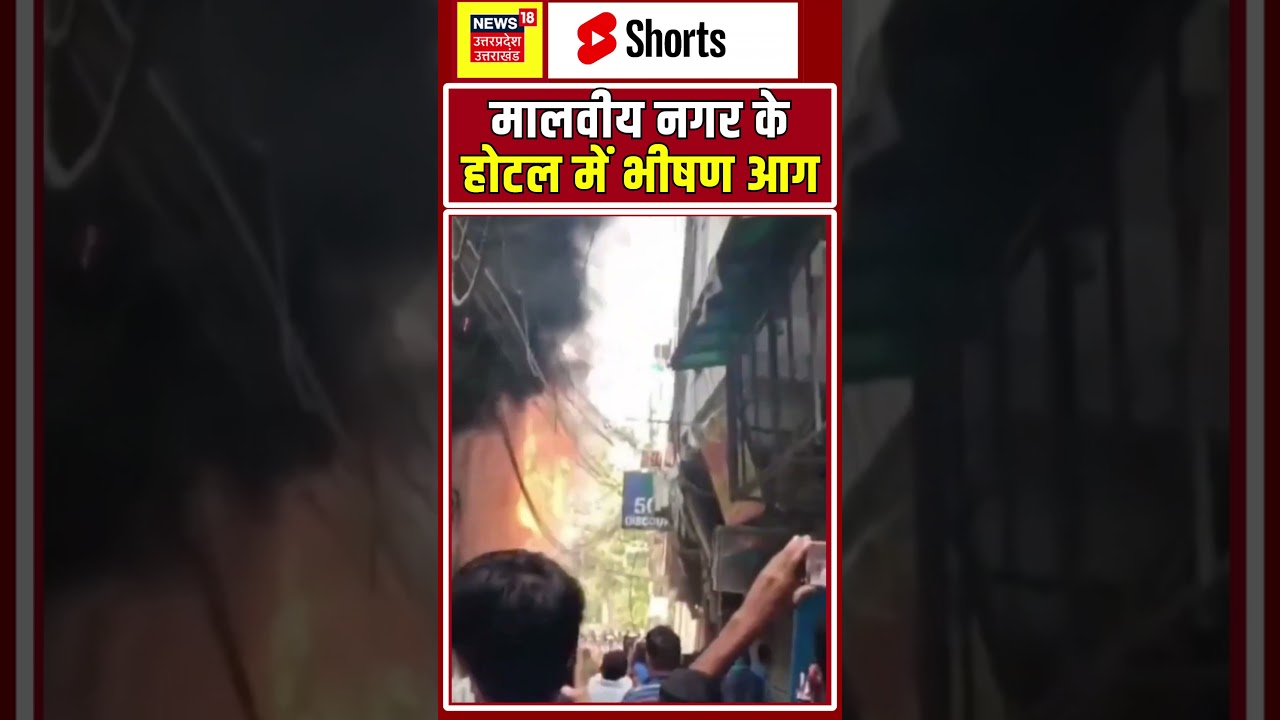 Massive Fire at Malviya Nagar Hotel  मालवीय नगर के होटल में भीषण आग #breakingnews  #shorts