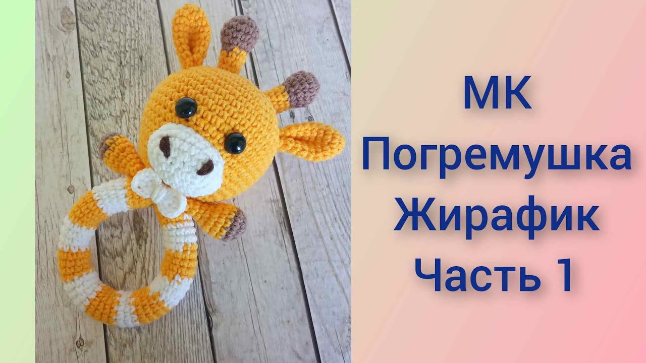 Погремушка жирафик вязаная крючком / knitted rattle