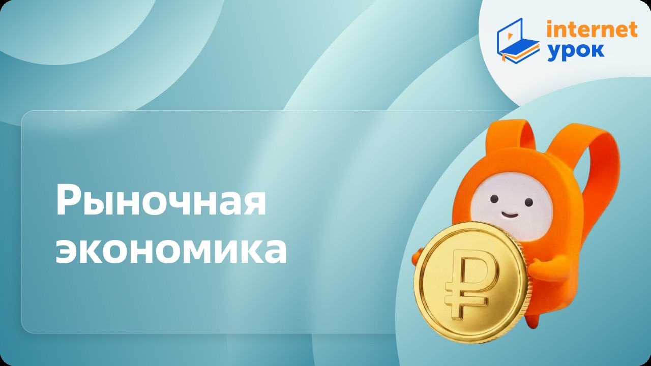 Рыночная экономика. Видеоурок по обществознанию 8 класс