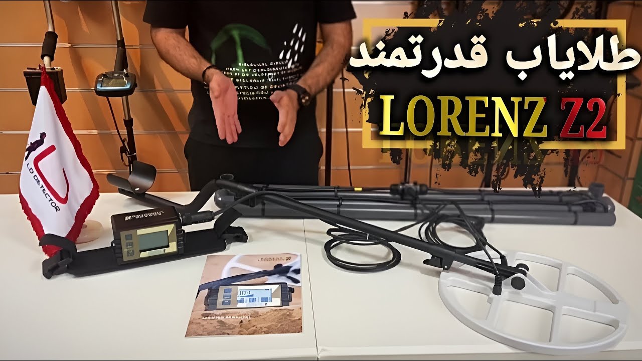 Lorenz DEEOMAX Z2 / فلزیاب لورنز z2