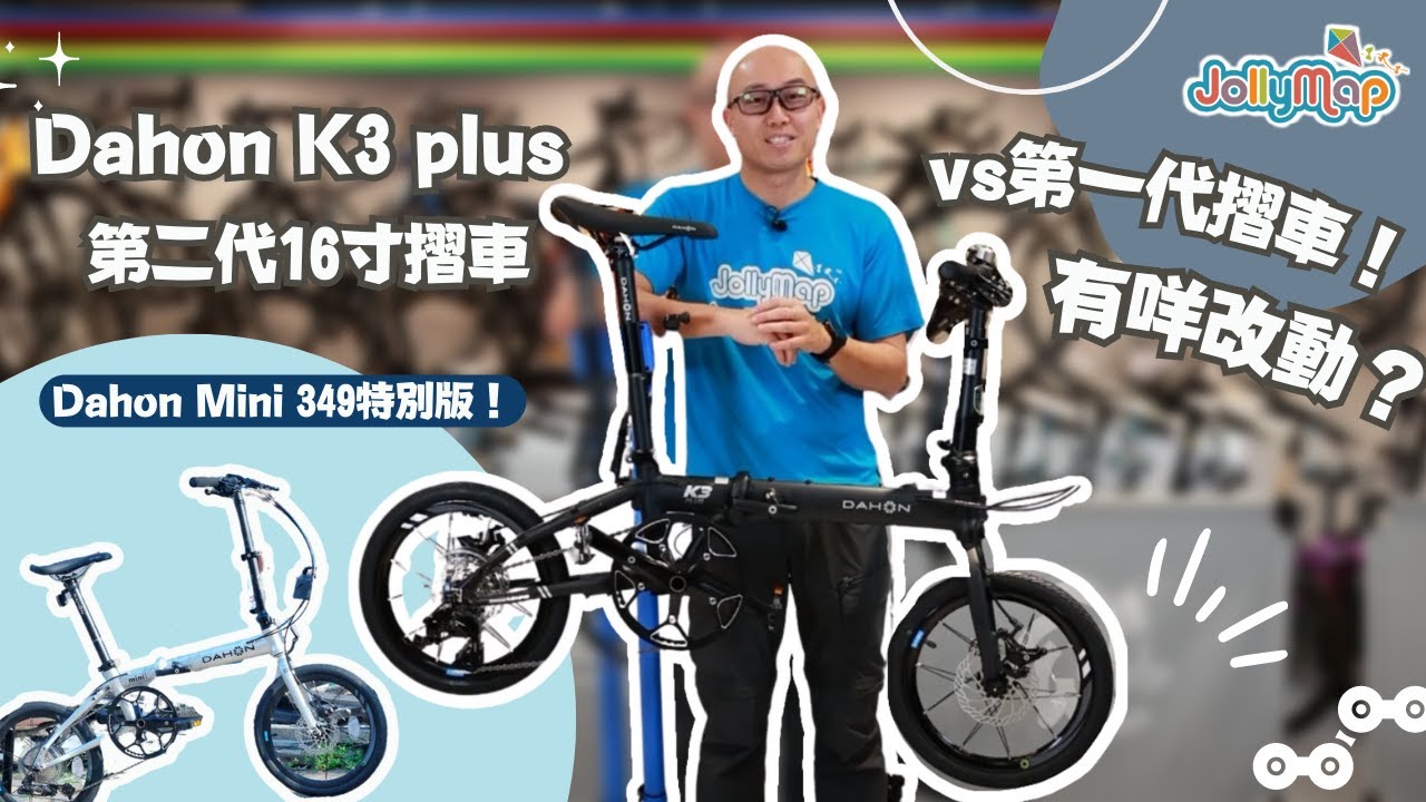 【詳細比較】摺合神車Dahon K3 plus 出第二代，再加40週年特別版Mini 349，究竟同上一代摺車有咩分別? 有幾個改動你未必知。