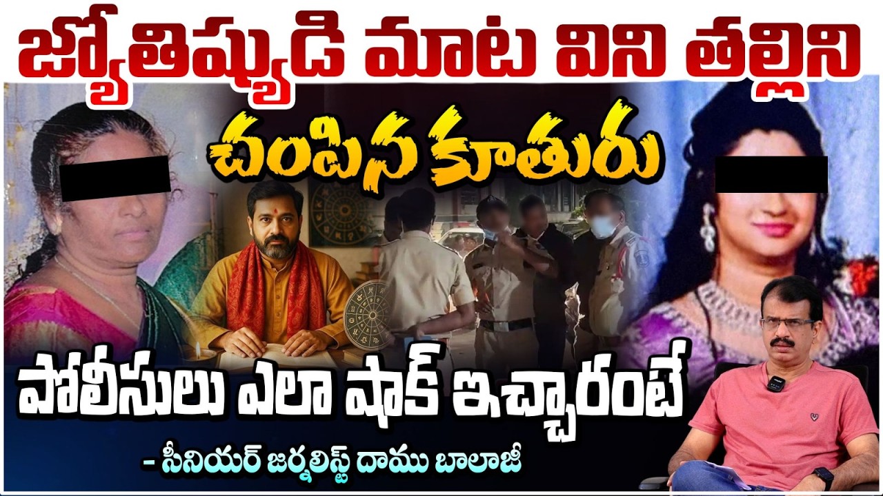 జ్యోతిష్యుడి మాట నమ్మి కన్నతల్లినే.. | Mother And Daughter Incident | Daamu Balaji