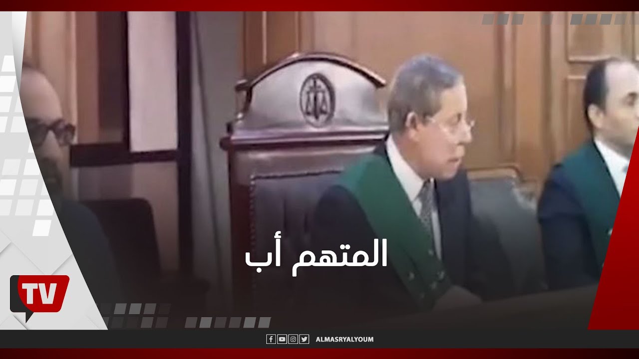 «رئيس محكمة جنايات المنصورة لمسن هتك عرض ابنة زوجته: «اتدعوك يا بابا وتدعوها للرذيلة