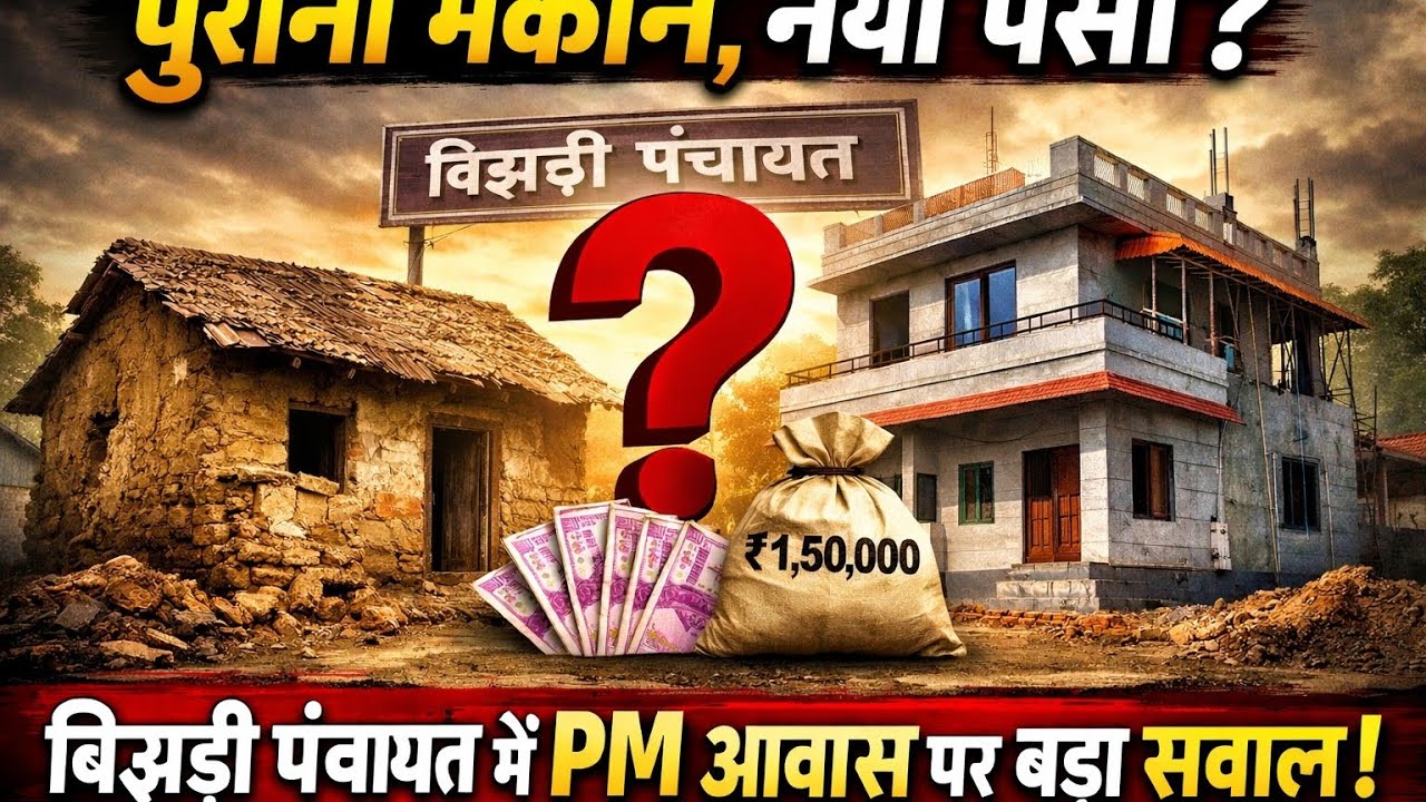 “पुराना मकान, नया पैसा? बिझड़ी पंचायत में PM आवास पर बड़ा सवाल!”