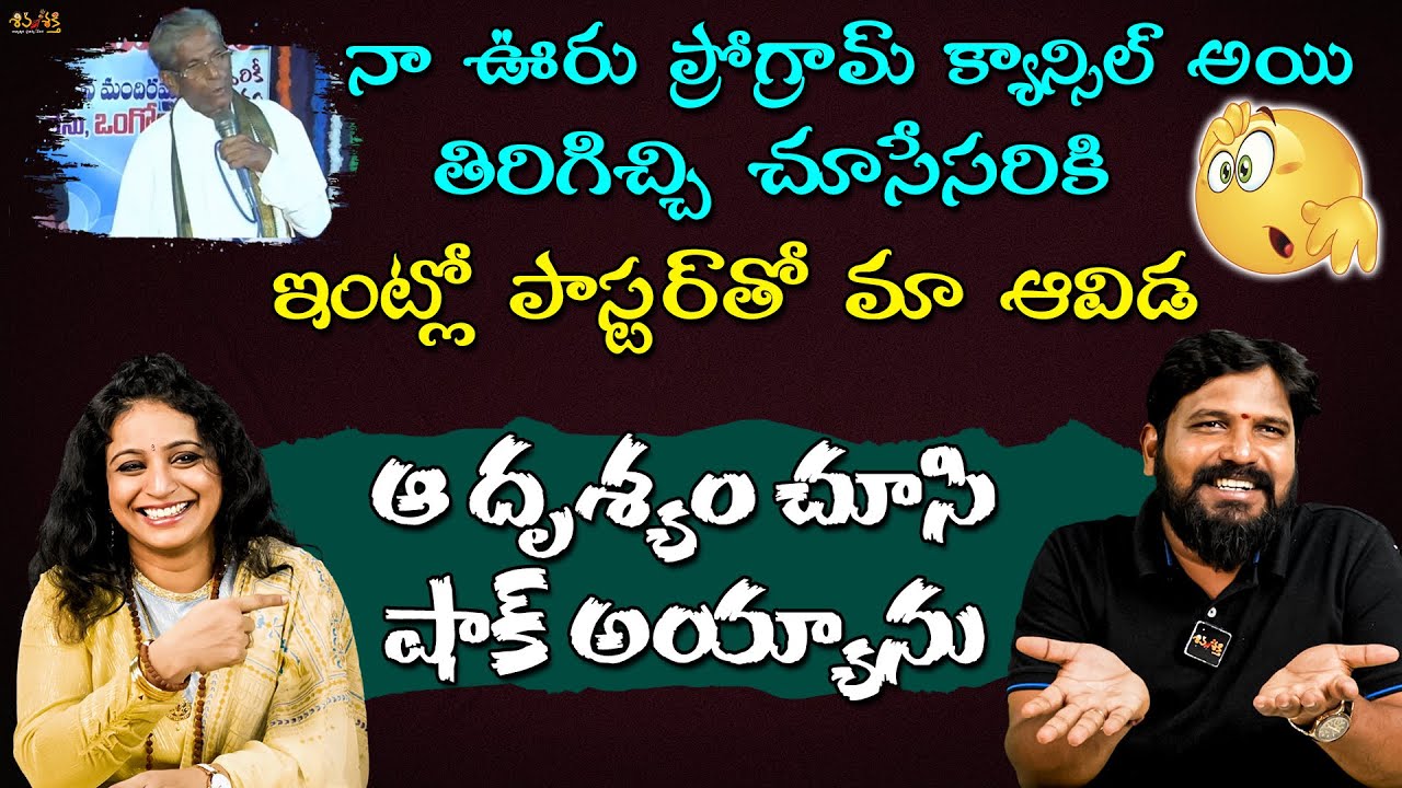 దొంగచాటుగా ఇంట్లో దూరిన పాస్టర్ || Lakshmanachary Testimony Trolls by Karunakar Sugguna, Srilakshmi