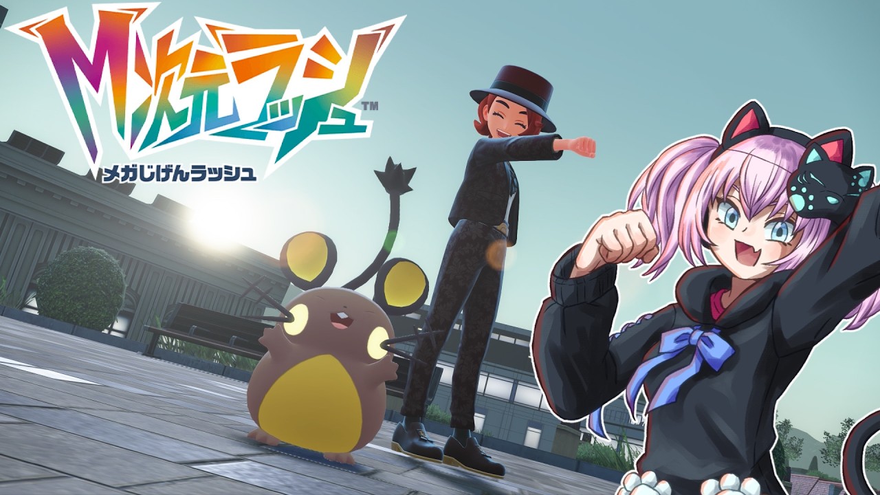 【M次元ラッシュ】うちのデデンネなら伝説でも倒せる　END【Pokémon LEGENDS Z-A】