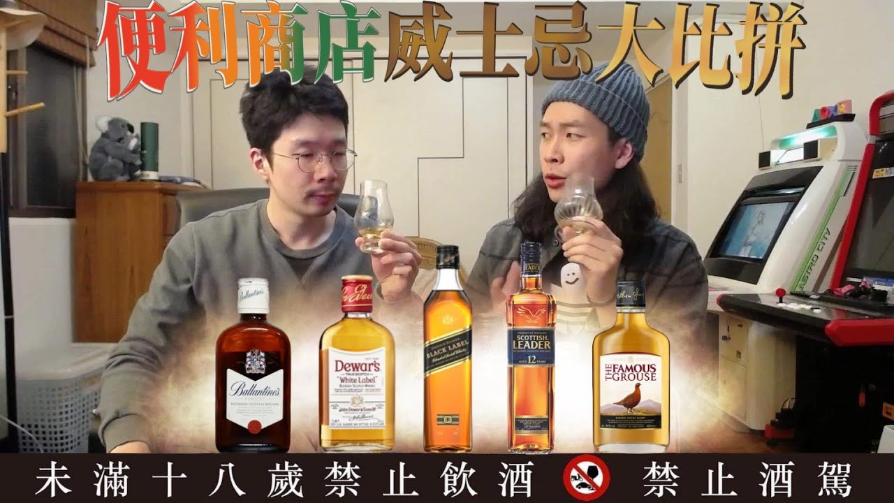 五款便利商店常見威士忌實測  實惠的價格能不能有好貨? 內有盲飲考驗! 誰能贏下這一局?