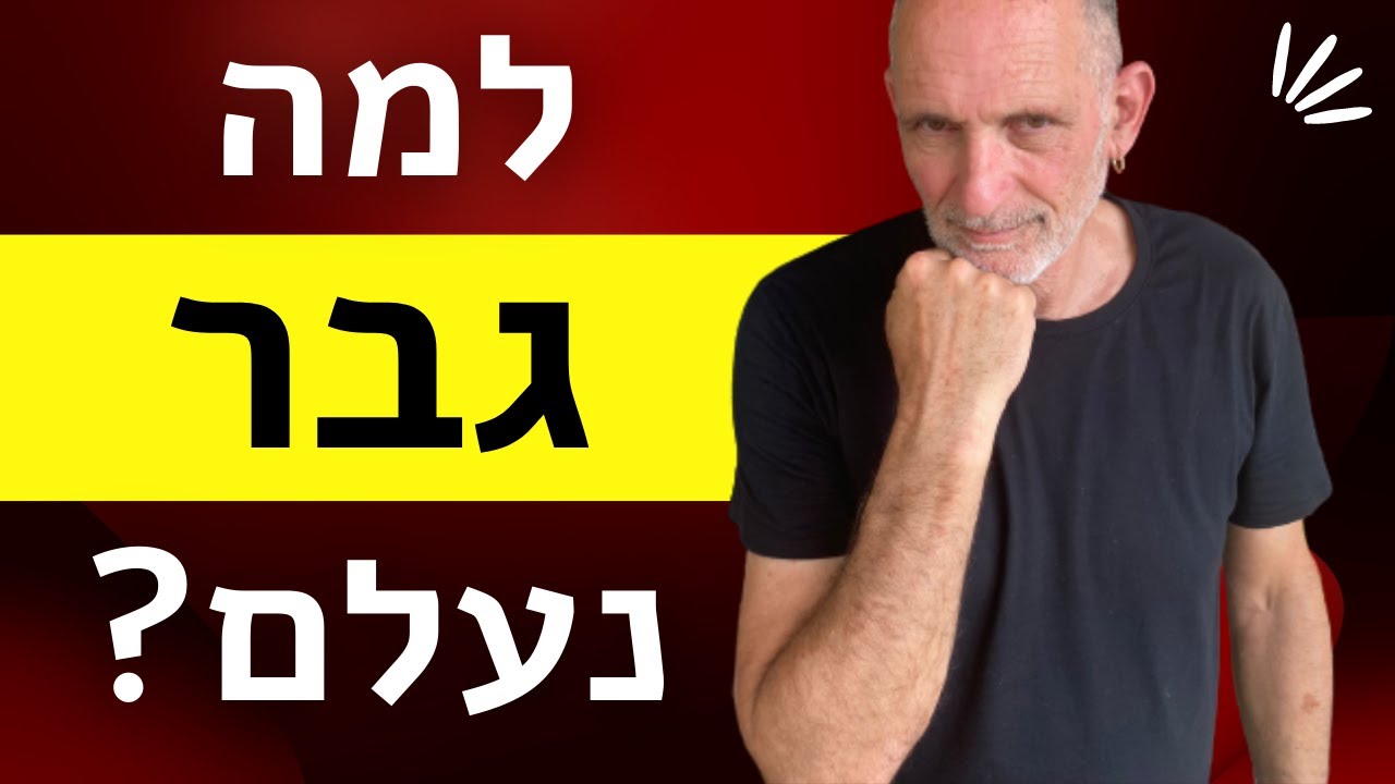 למה גבר נעלם? למה גבר מתרחק?