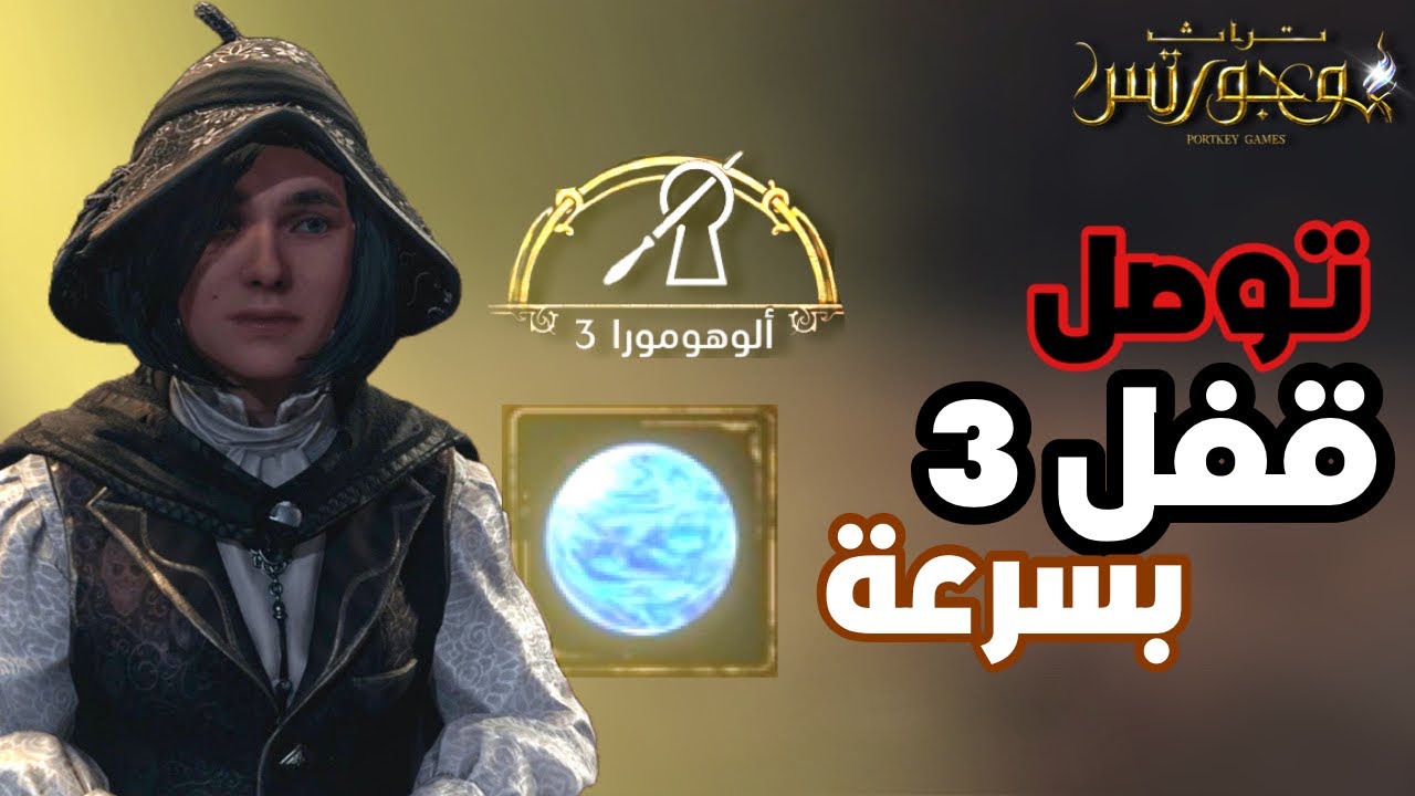 كيف تفتح الاقفال لمستوى 3 بسرعة ⚡️🪄..| تراث هوجورتس