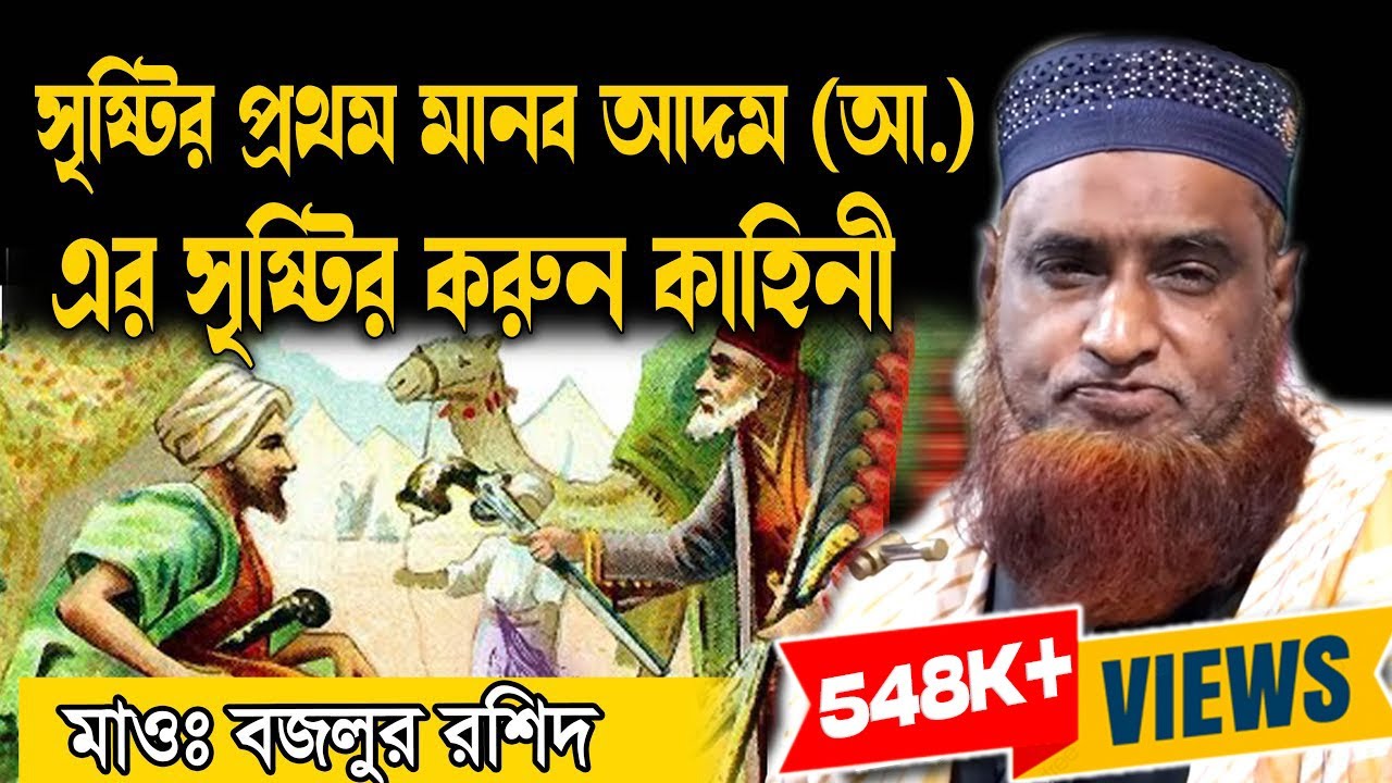 সৃষ্টির প্রথম মানব আদম (আ.)এর সৃষ্টির করুণ কাহিনী  ।বজলুর রশিদ। full Waz  । Bazlur Rashid Official