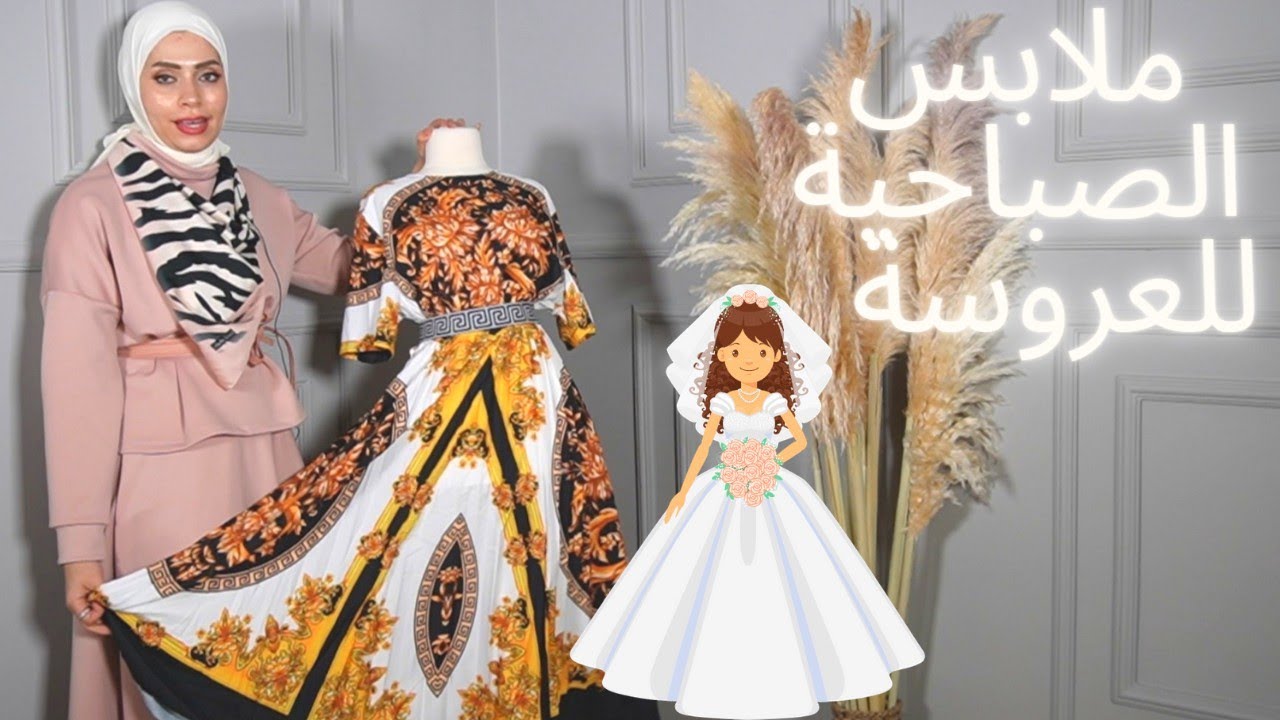 اختيارات ملابس يوم الصباحية👰🏻‍♀️🤩