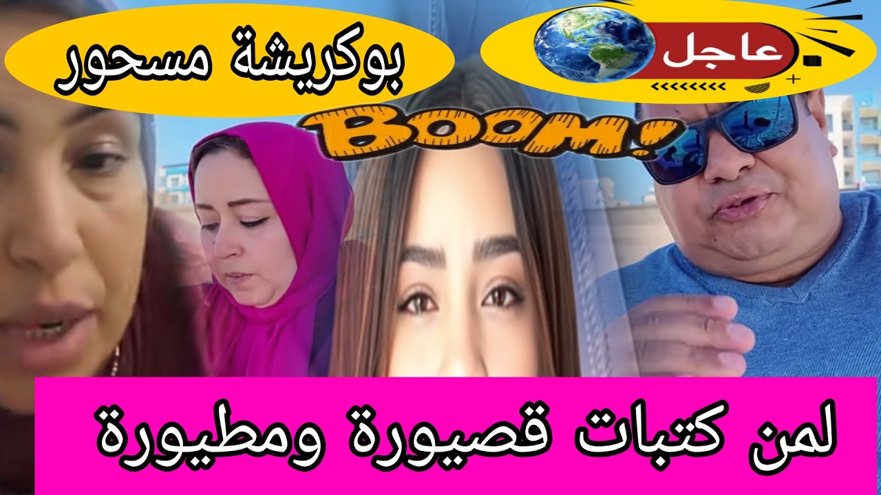 اجريوا البنات 🏃اعتراف خطير من بوكريشة😱احصلوه فلايف😲حقائق وكواليس مزلزلة