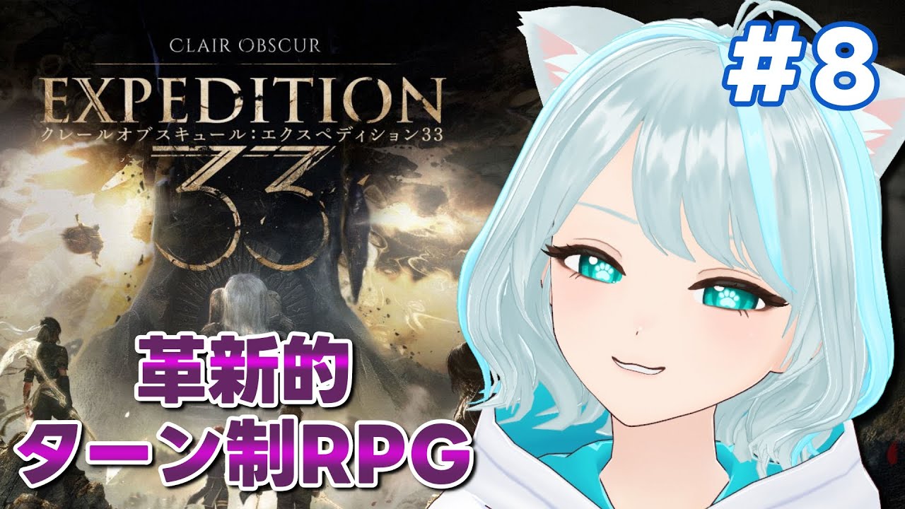 【Expedition 33】#8 モノコを仲間にする  #個人Vtuber