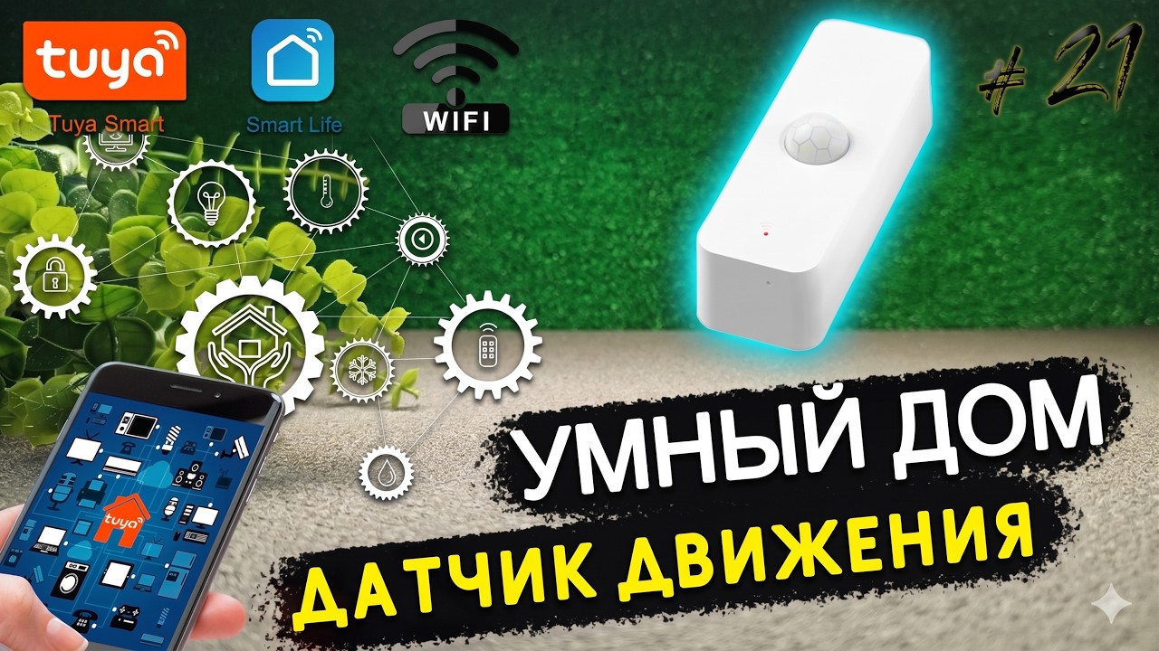 Умный дом с PIR сенсором – стоит ли покупать? 🤔🔍/ УМНЫЙ ДОМ TUYA wifi