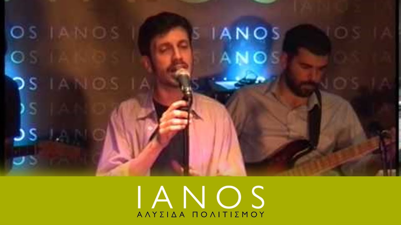 Απόστολος Κίτσος - Το Κοπερτί | IANOS