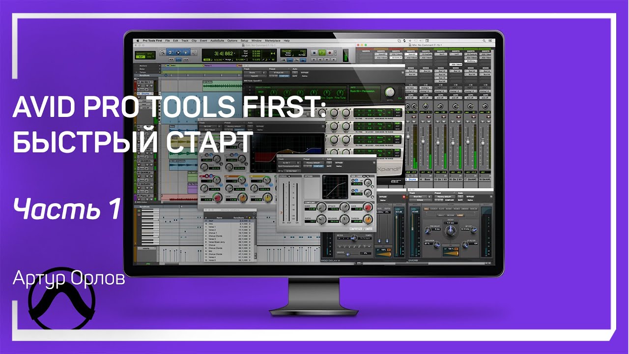 Установка. Avid Pro Tools First: быстрый старт. Артур Орлов