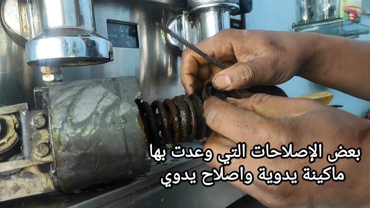 عن الات القهوة اليدوية أحذتكم اليوم كيفية اصلاح ع السريع