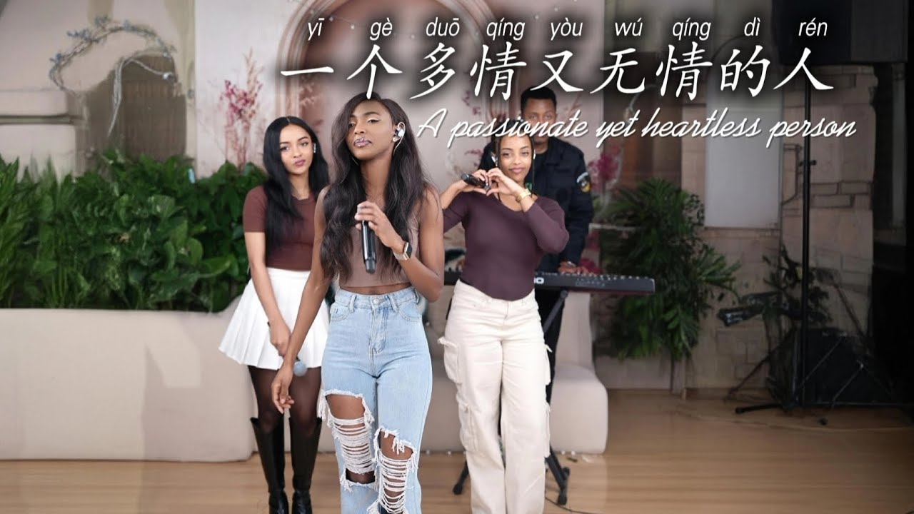 卢旺达青年团燃情演唱《一个多情又无情的人》DJ版！鑫鑫＆香香太绝了！