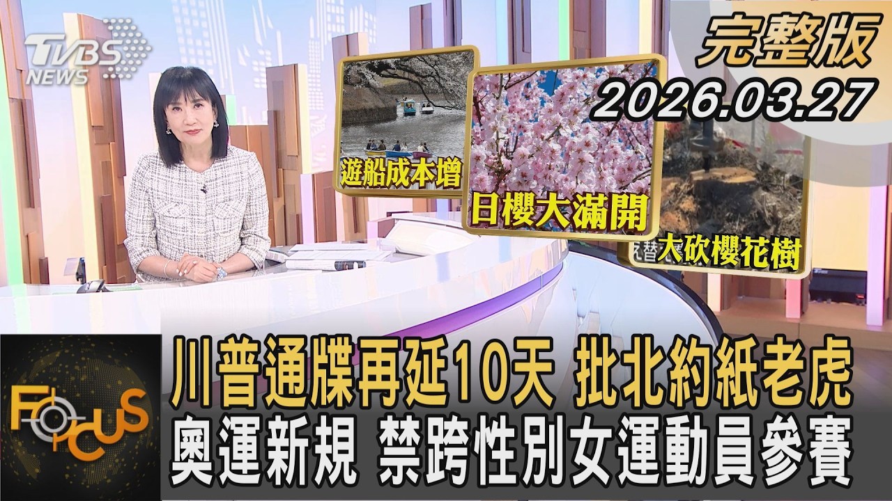 川普通牒再延10天 批北約紙老虎 奧運新規 禁跨性別女運動員參賽｜方念華｜FOCUS全球新聞20260327 @TVBSNEWS01