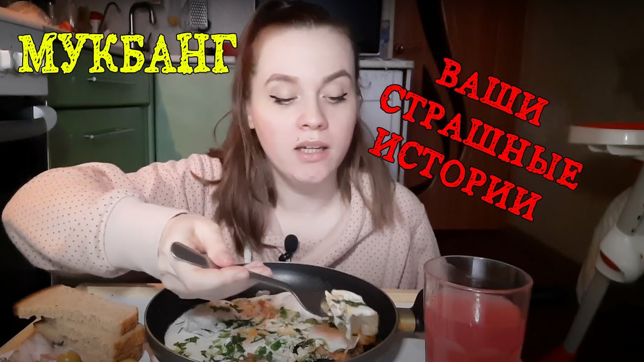 МУКБАНГ| Яичница🍳| Читаю страшные  истории👻