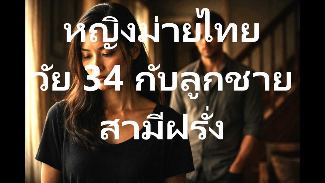 59. หญิงม่ายไทยวัย 34 กับลูกชายสามีฝรั่ง | ความรักต้องห้ามที่ไม่มีใครให้อภัย #เรื่องเล่าชีวิต
