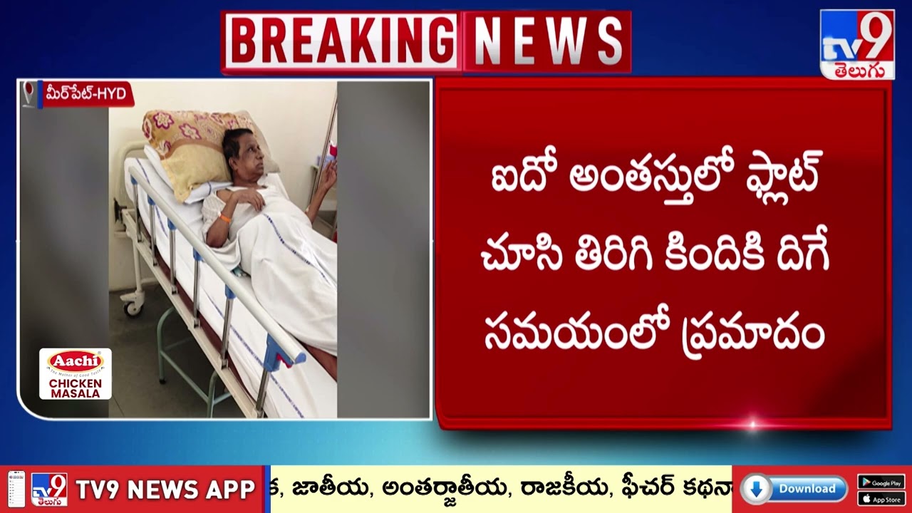 Lift Collapse in Meerpet | మీర్&zwnj;పేట్ లో ఓ అపార్ట్&zwnj;మెంట్ లో ఘోరం.. దఢేల్&zwnj;మని కూలిన లిఫ్ట్ | Hyderabad