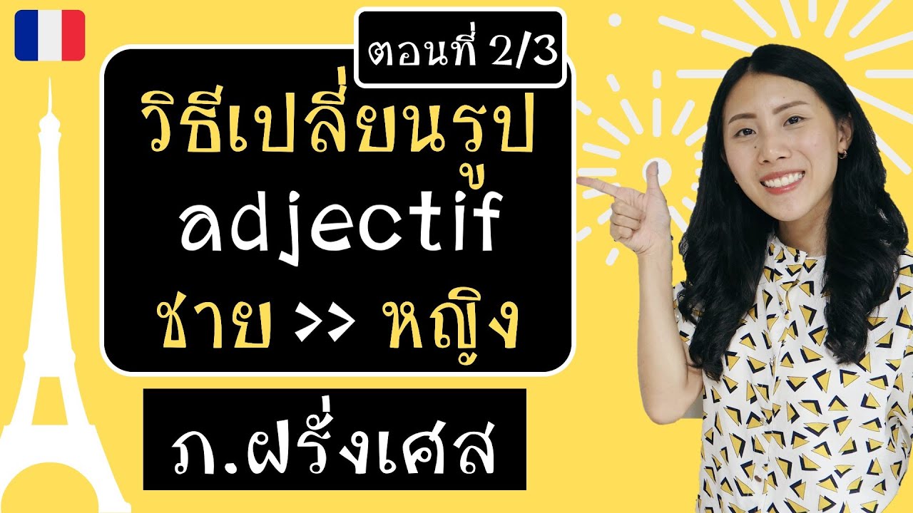 ภาษาฝรั่งเศส - วิธีเปลี่ยนรูป adjectifs เพศชายเป็นหญิง (2/3) - Masculin et féminin des adjectifs