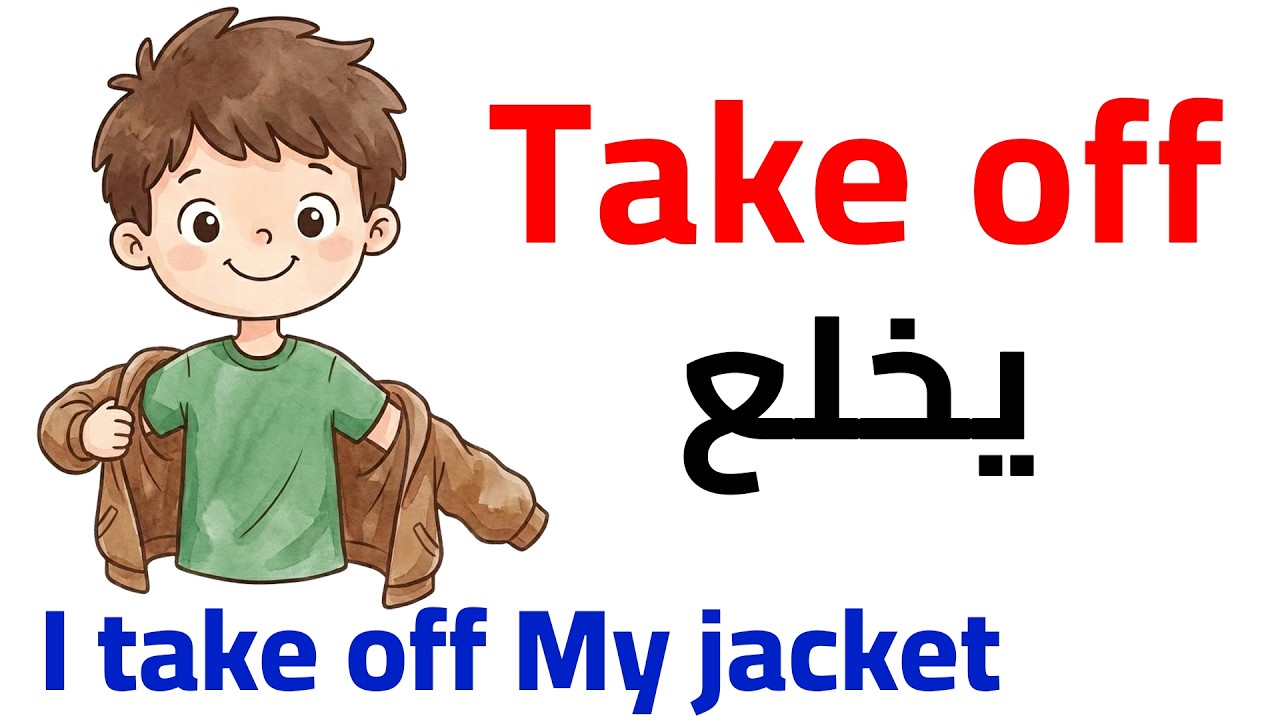 أفعال مركبة ضرورية لتطوير مستواك في اللغة الانجليزية | Phrasal Verbs