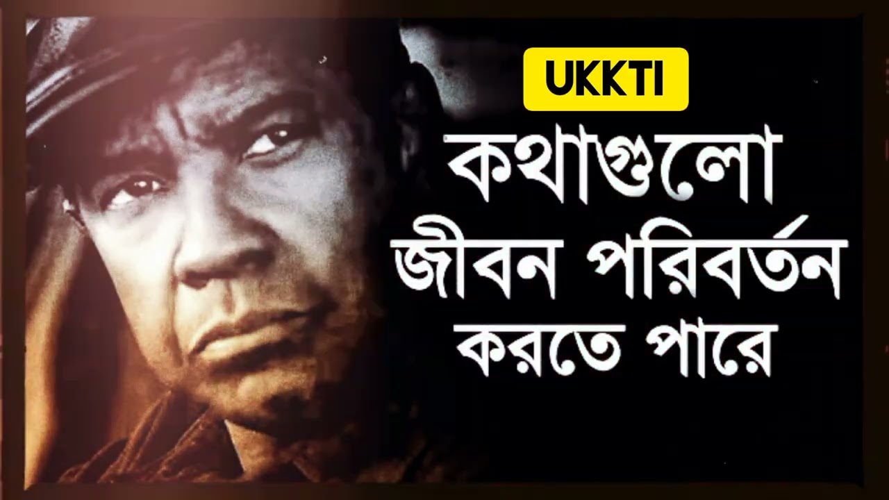 জীবন নিয়ে উক্তি | এই কথাগুলো আপনাদের জীবন পরিবর্তন করে দিতে পারে | গল্প | Jibon Golpo | Bangla 