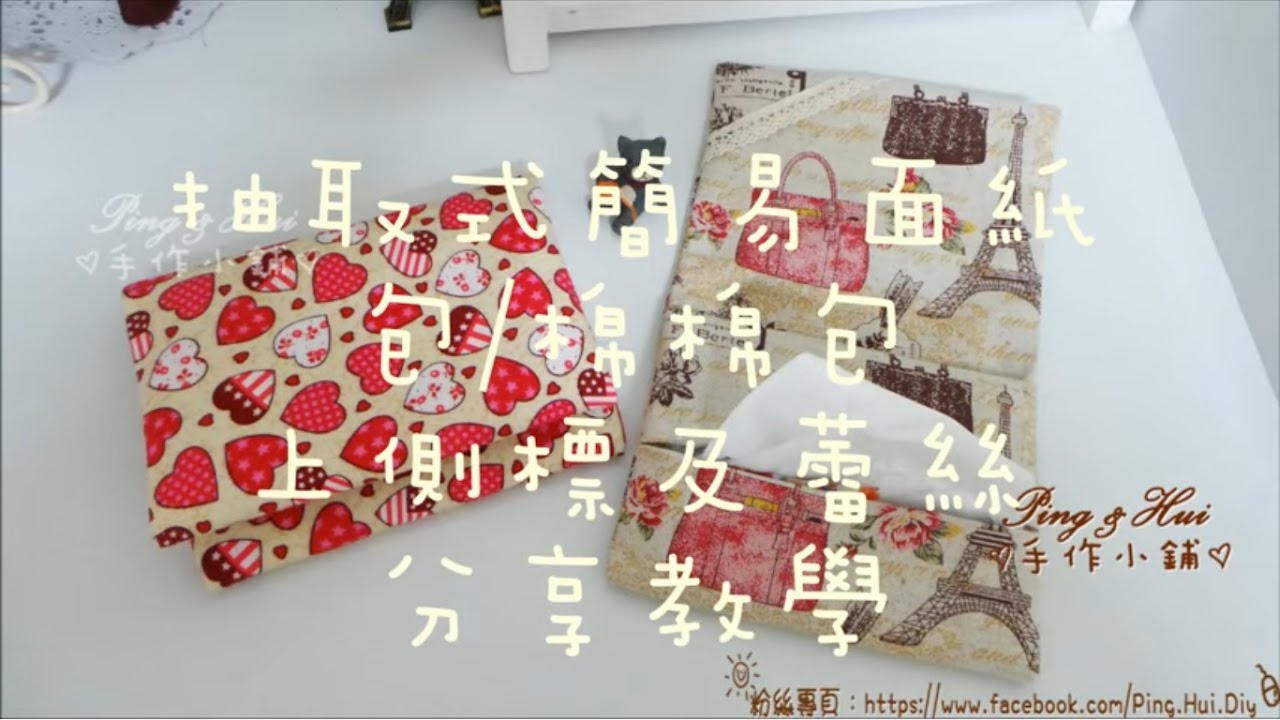 Ping & Hui 手作小鋪【抽取式簡易面紙包/棉棉包】+如何上側標及蕾絲