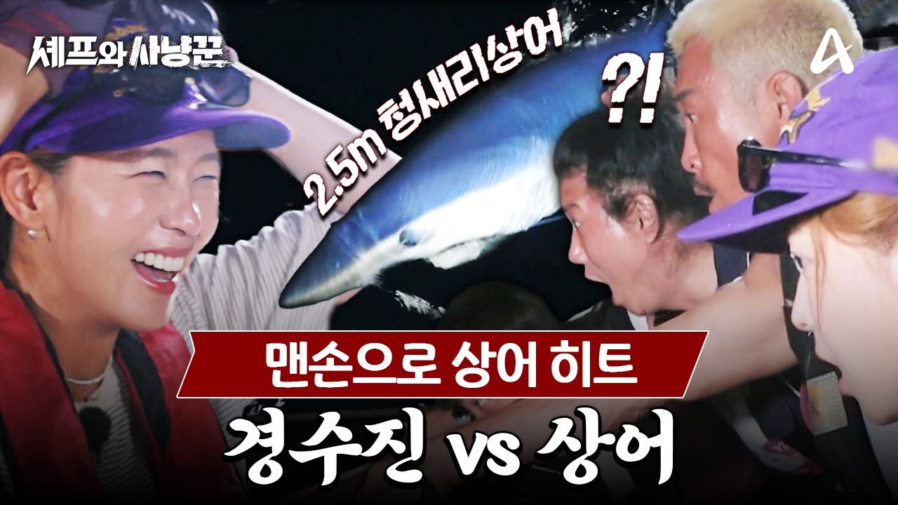 [#셰프와사냥꾼] 상어가 왜 여기서 나와..🦈? 줄낚시로 2.5m 상어 잡은 경수진! | 셰프와 사냥꾼 5회