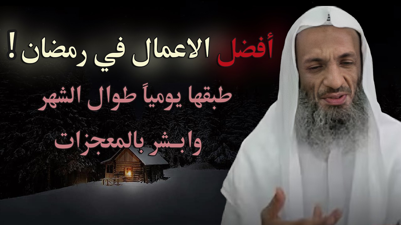 افضل الاعمال في رمضان ! طبقها طوال الشهر وابشر بالمعجزات