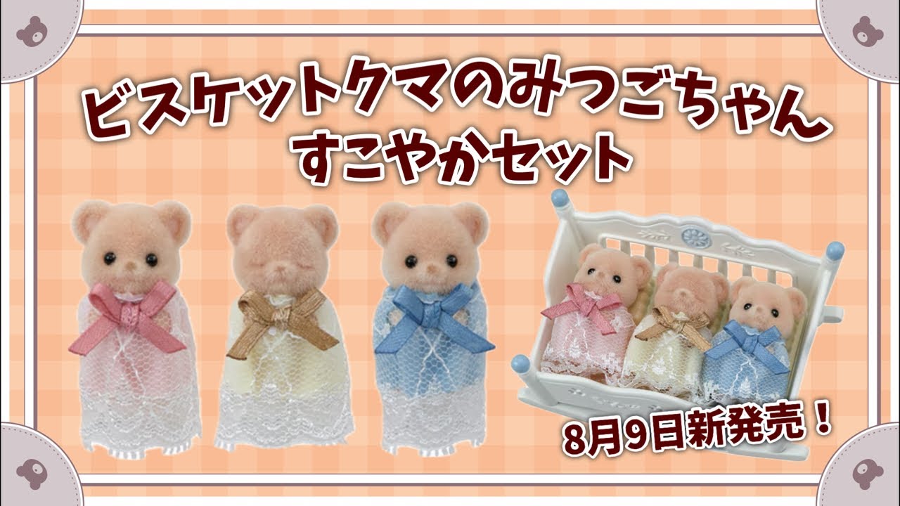 【8月9日新発売】ビスケットクマのみつごちゃんすこやかセット開封生配信【シルバニアファミリー】