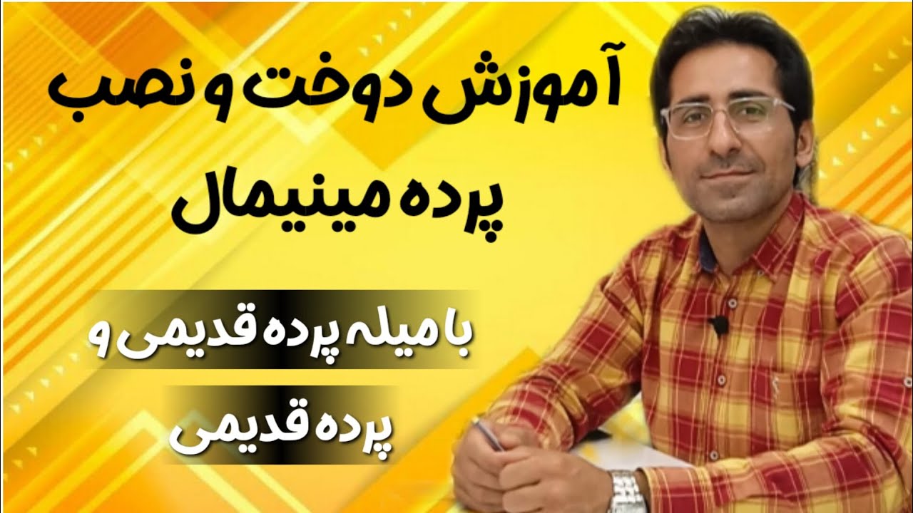 آموزش تبدیل پرده های قدیمی به مینیمال