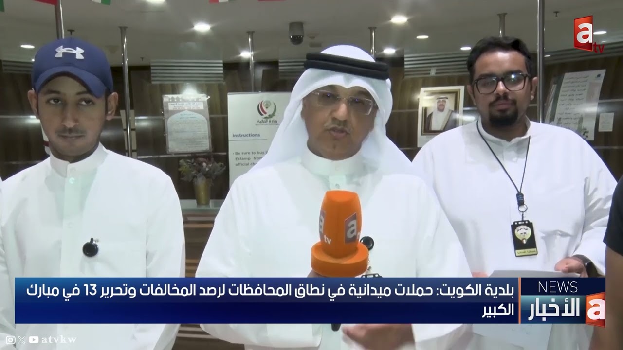 بلدية الكويت: حملات ميدانية في نطاق المحافظات لرصد المخالفات وتحرير 13 في مبارك الكبير