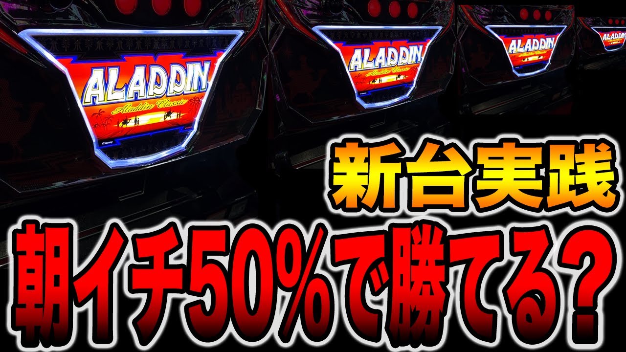 新台【アラジン】朝イチ50%で勝てると噂の台をカニ歩いたら大変ことに！！