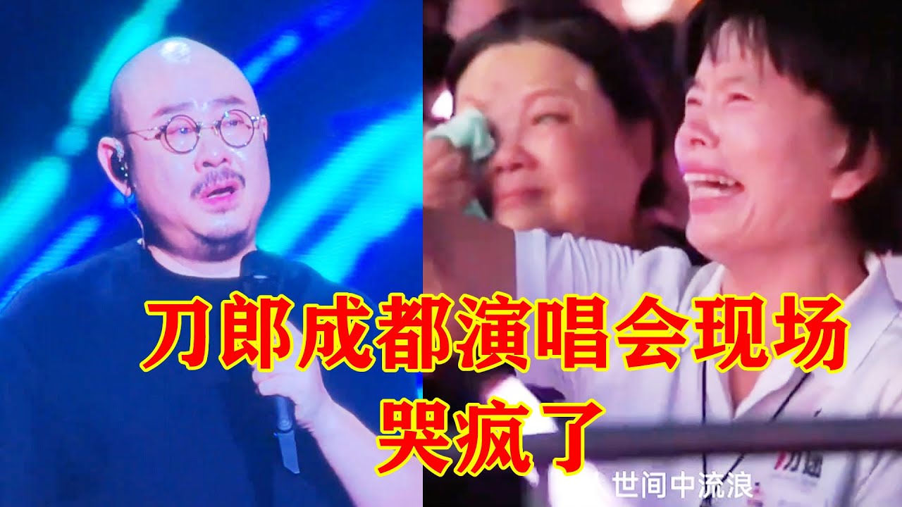 刀郎成都演唱会现场哭疯了！歌迷大合唱差点哭死，太感动了