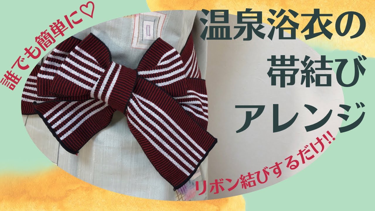 【旅館の浴衣を可愛く着よう！②】帯結びに一工夫でいつもとは違うおしゃれな着こなしに