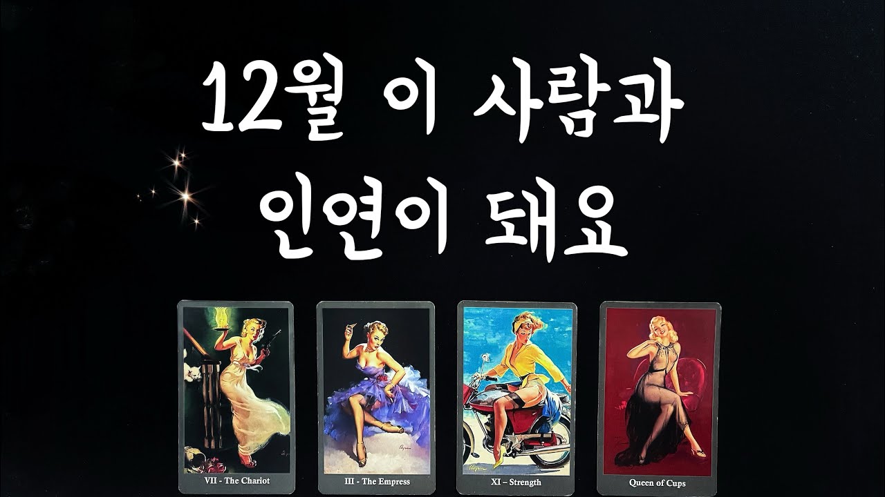 【타로연애운】 12월 인연이 될 상대🌟특징,속마음,썸,커플, 솔로연애운, 재회타로 love fortune in December tarot💐