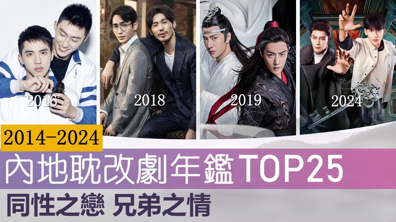 近10年25部内地耽改电视剧之内地耽美年鉴 同性之恋 兄弟之情 The Evolution of 25 Chinese BL Dramas