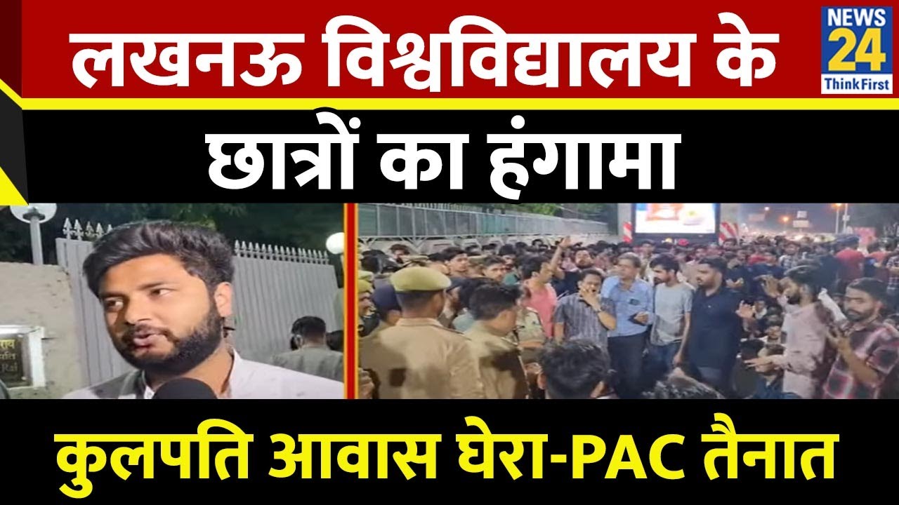 Lucknow University : लखनऊ विश्वविद्यालय के छात्रों का हंगामा, स्टूडेंट्स के 2 गुट भिड़े, PAC तैनात
