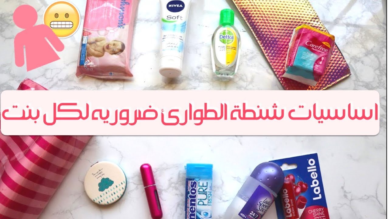 اساسيات شنطه الطوارئ مهمه مره كل شي تحتاجيه - للبنات فقط !! 🚺👩🏽|  Emergency kit