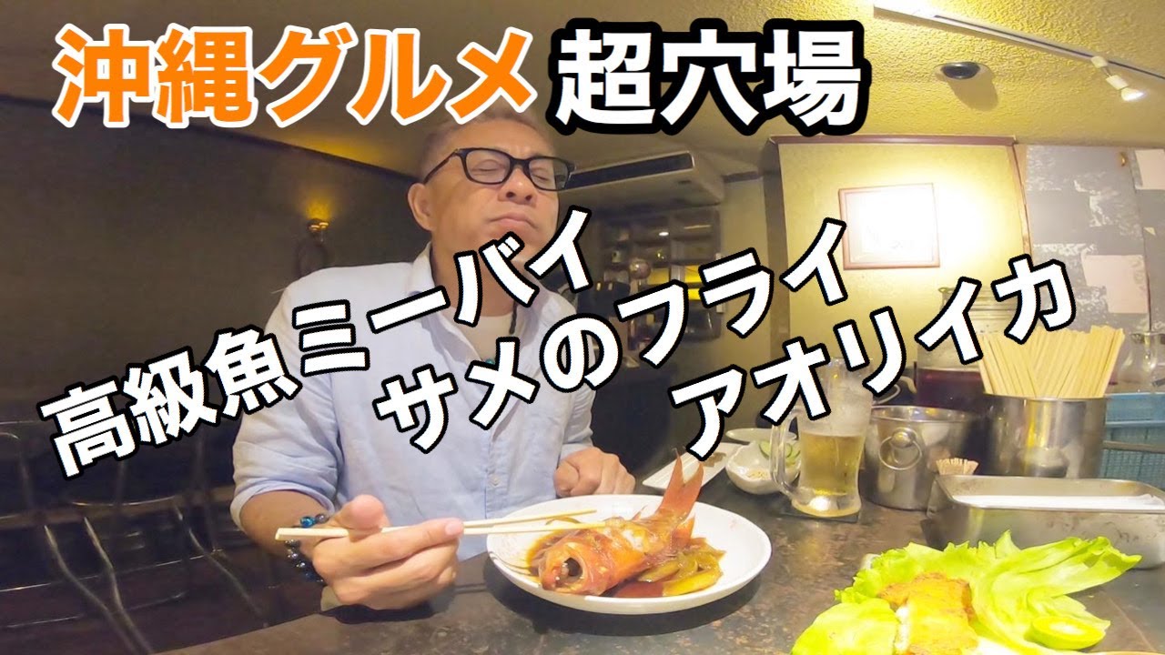 【沖縄グルメ】ガイドブックに載ってない超穴場中の「あ・な・ば」